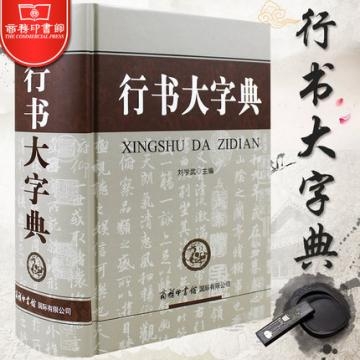 《行书大字典》