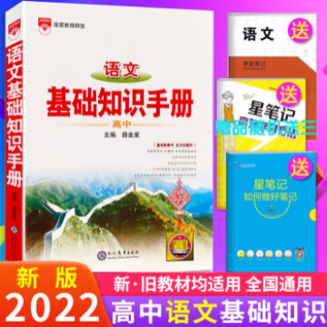 《2022新版高中语文基础知识手册》