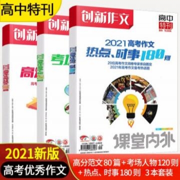 《2021版创新作文高中高分范文80篇》